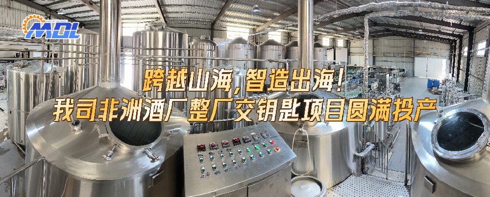 跨越山海，智造出海！我司非洲酒廠整廠交鑰匙項(xiàng)目圓滿投產(chǎn)