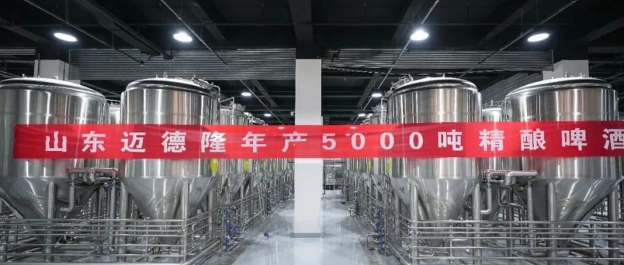 茶香入酒，智造標(biāo)桿！山東邁德隆成功交付利川紅啤酒核心生產(chǎn)線